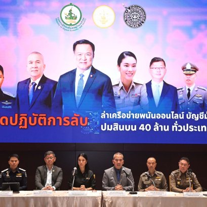  รัฐมนตรีว่าการกระทรวงยุติธรรม แถลงข่าวเปิดปฏิบัติการลับล่าเครือข่ายพนันออนไลน์ บัญชีม้า ปมสินบน 40 ล้านทั่วประเทศ
