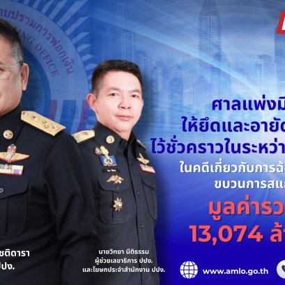 ศาลแพ่งมีคำสั่งให้ยึดและอายัดทรัพย์สินไว้ชั่วคราวในระหว่างการพิจารณา ในคดีเกี่ยวกับการฉ้อโกงประชาชน ขบวนการสแกมเมอร์ (Scammer) มูลค่ารวมกว่า 13,074 ล้านบาท 