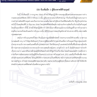 DSI สะกดรอยจับเพิ่มอีก 1 ผู้ต้องหาคดีค้ามนุษย์เหตุเป็นนายหน้าค้าบริการทางเพศ