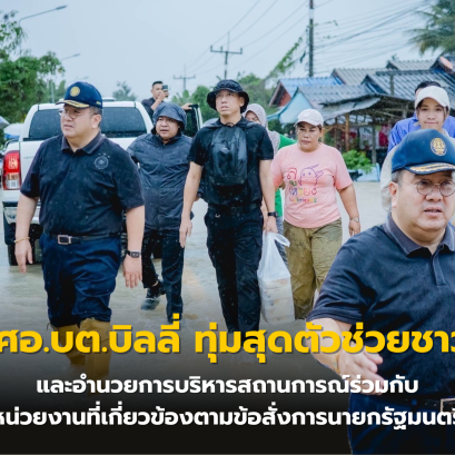 ประมวลภาพ    เลขา ศอ.บต.บิลลี่ ทุ่มสุดตัวช่วยชาวบ้าน และอำนวยการบริหารสถานการณ์ร่วมกับหน่วยงานที่เกี่ยวข้องตามข้อสั่งการนายกรัฐมนตรี