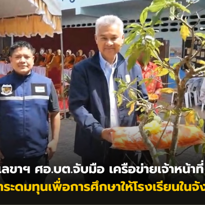 รองเลขาฯ ศอ.บต.จับมือ เครือข่ายเจ้าหน้าที่ DSI ทอดผ้าป่าระดมทุนเพื่อการศึกษาให้โรงเรียนในจังหวัดตรัง