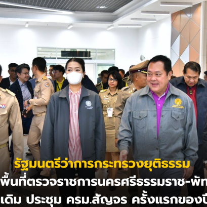 รัฐมนตรีว่าการกระทรวงยุติธรรม ลงพื้นที่ตรวจราชการนครศรีธรรมราช-พัทลุง ก่อนประเดิม ประชุม ครม.สัญจร ครั้งแรกของปีที่สงขลา