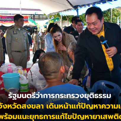 รัฐมนตรีว่าการกระทรวงยุติธรรม ลงพื้นที่จังหวัดสงขลา เดินหน้าแก้ปัญหาความเดือดร้อน พร้อมแนะยุทธการแก้ไขปัญหายาเสพติด
