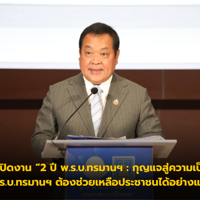 รมว.ยธ. เปิดงาน 2 ปี พ.ร.บ.ทรมานฯ : กุญแจสู่ความเป็นธรรม ย้ำ พ.ร.บ.ทรมานฯ ต้องช่วยเหลือประชาชนได้อย่างแท้จริง
