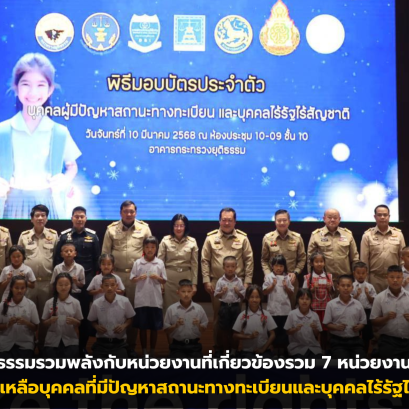 กระทรวงยุติธรรมรวมพลังกับหน่วยงานที่เกี่ยวข้องรวม 7 หน่วยงาน เซ็นต์ MOU เพื่อช่วยเหลือบุคคลที่มีปัญหาสถานะทางทะเบียนและบุคคลไร้รัฐไร้สัญชาติ
