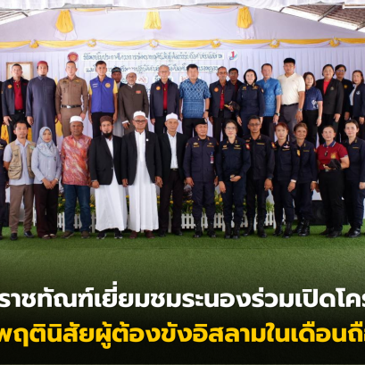 อธิบดีราชทัณฑ์เยี่ยมชมระนองร่วมเปิดโครงการพัฒนาพฤตินิสัยผู้ต้องขังอิสลามในเดือนถือศิลอดอธิบดีราชทัณฑ์เยี่ยมชมระนองร่วมเปิดโครงการพัฒนาพฤตินิสัยผู้ต้องขังอิสลามในเดือนถือศิลอด