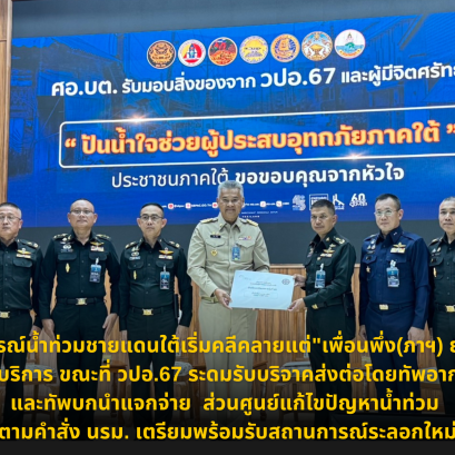 สถานการณ์น้ำท่วมชายแดนใต้เริ่มคลีคลายแต่"เพื่อนพึ่ง(ภาฯ) ยามยาก"ยังบริการ ขณะที่ วปอ.67 ระดมรับบริจาคส่งต่อโดยทัพอากาศและทัพบกนำแจกจ่าย ส่วนศูนย์แก้ไขปัญหาน้ำท่วม ตามคำสั่ง นรม. เตรียมพร้อมรับสถานการณ์ระลอกใหม่