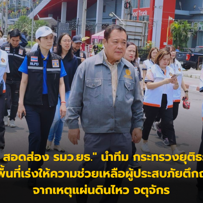 " ทวี สอดส่อง รมว.ยธ." นำทีม กระทรวงยุติธรรม ลงพื้นที่เร่งให้ความช่วยเหลือผู้ประสบภัยตึกถล่มจากเหตุแผ่นดินไหว จตุจักร