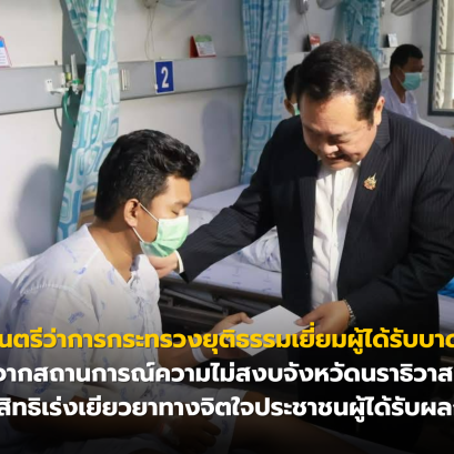 รัฐมนตรีว่าการกระทรวงยุติธรรมเยี่ยมผู้ได้รับบาดเจ็บจากสถานการณ์ความไม่สงบจังหวัดนราธิวาส สั่งนักสิทธิเร่งเยียวยาทางจิตใจประชาชนผู้ได้รับผลกระทบ