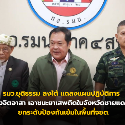 รมว.ยุติธรรม ลงใต้ แถลงแผนปฏิบัติการ รวมพลังจิตอาสา เอาชนะยาเสพติดในจังหวัดชายแดนภาคใต้ ยกระดับป้องกันเข้มในพื้นที่จชต.