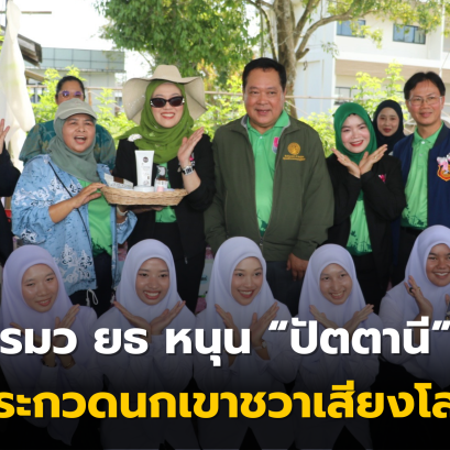 รมว ยธ หนุน ปัตตานีประกวดนกเขาชวาเสียงโลก