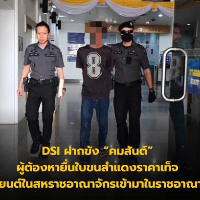 DSI ฝากขัง คมสันต์ ผู้ต้องหายื่นใบขนสำแดงราคาเท็จ นำเข้ารถยนต์ในสหราชอาณาจักรเข้ามาในราชอาณาจักรไทย