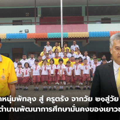 จากหนุ่มพัทลุง สู่ ครูตรัง จากวัย ๒๑สู่วัย ๘๔ สร้างตำนานพัฒนาการศึกษามั่นคงของเยาวชนตรัง