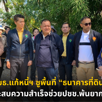 กมธ.แก้หนี้ฯ ชูพื้นที่ ธนาคารที่ดิน ประสบความสำเร็จช่วยปชช.พ้นยากจน