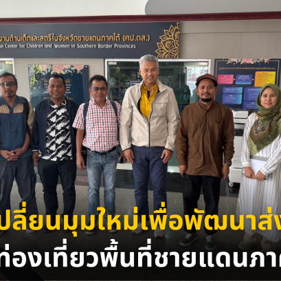 แลกเปลี่ยนมุมใหม่เพื่อพัฒนาส่งเสริมการท่องเที่ยวพื้นที่ชายแดนภาคใต้  