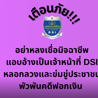 เตือนภัย!!! อย่าหลงเชื่อมิจฉาชีพแอบอ้างเป็นเจ้าหน้าที่ DSI หลอกลวงและข่มขู่ประชาชน พัวพันคดีฟอกเงิน