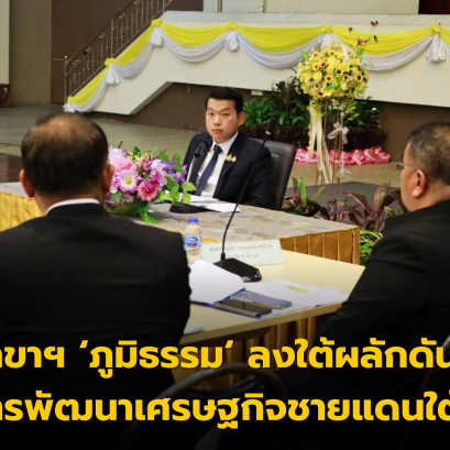 เลขาฯ ภูมิธรรม ลงใต้ผลักดันการพัฒนาเศรษฐกิจชายแดนใต้