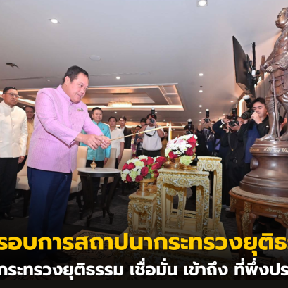 ครบรอบการสถาปนากระทรวงยุติธรรม 134 ปี กระทรวงยุติธรรม เชื่อมั่น เข้าถึง ที่พึ่งประชาชน