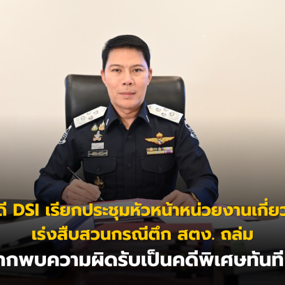 อธิบดี DSI เรียกประชุมหัวหน้าหน่วยงานเกี่ยวข้องเร่งสืบสวนกรณีตึก สตง. ถล่ม หากพบความผิดรับเป็นคดีพิเศษทันที !