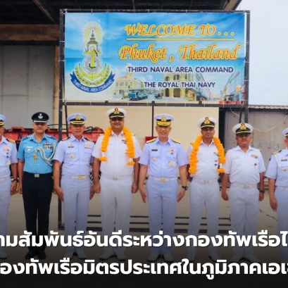 ความสัมพันธ์อันดีระหว่างกองทัพเรือไทยและกองทัพเรือมิตรประเทศในภูมิภาคเอเชีย