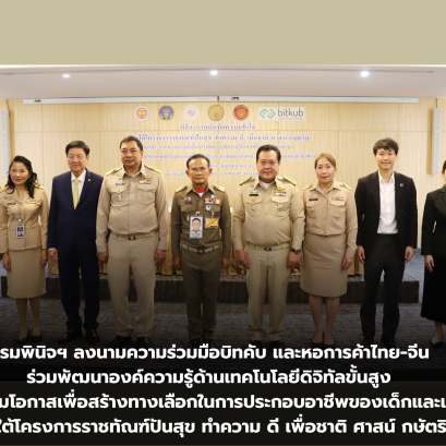 กรมพินิจฯ ลงนามความร่วมมือบิทคับ และหอการค้าไทย-จีน ร่วมพัฒนาองค์ความรู้ด้านเทคโนโลยีดิจิทัลขั้นสูง และส่งเสริมโอกาสเพื่อสร้างทางเลือกในการประกอบอาชีพของเด็กและเยาวชน ภายใต้โครงการราชทัณฑ์ปันสุข ทำความ ดี เพื่อชาติ ศาสน์ กษัตริย์
