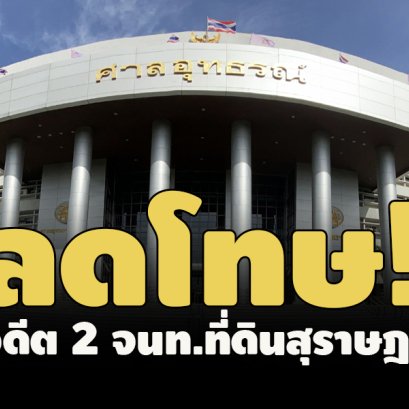  “อิศรา”โพส ลดโทษอดีต จนท.ที่ดินสุราษฎร์ธานีคดีรุกเขาดวงนก