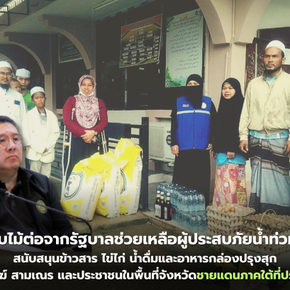 ศอ.บต. รับไม้ต่อจากรัฐบาลช่วยเหลือผู้ประสบภัยน้ำท่วมต่อเนื่อง สนับสนุนข้าวสาร ไข่ไก่ น้ำดื่มและอาหารกล่องปรุงสุก ถวายพระสงฆ์ สามเณร และประชาชนในพื้นที่จังหวัดชายแดนภาคใต้ที่ประสบอุทกภัย