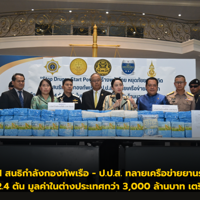 DSI สนธิกำลังกองทัพเรือ - ป.ป.ส. ทลายเครือข่ายยานรก ยึดยาไอซ์ 2.4 ตัน มูลค่าในต่างประเทศกว่า 3,000 ล้านบาท เตรียมส่งออก