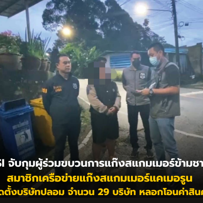 DSI จับกุมผู้ร่วมขบวนการแก๊งสแกมเมอร์ข้ามชาติ สมาชิกเครือข่ายแก๊งสแกมเมอร์แคเมอรูน จัดตั้งบริษัทปลอม จำนวน 29 บริษัท หลอกโอนค่าสินค้า