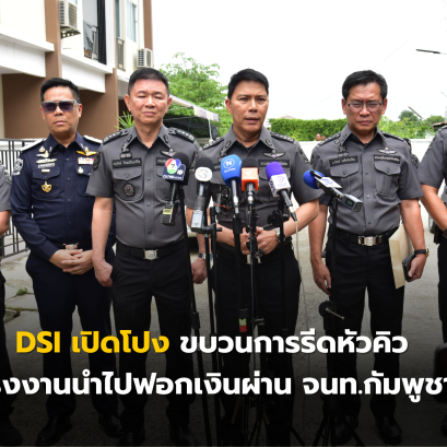 DSI เปิดโปง ขบวนการรีดหัวคิวแรงงานนำไปฟอกเงินผ่าน จนท.กัมพูชา
