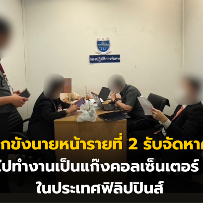 DSI ฝากขังนายหน้ารายที่ 2 รับจัดหาคนไทยไปทำงานเป็นแก๊งคอลเซ็นเตอร์ ในประเทศฟิลิปปินส์