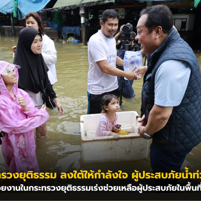 ประมวลภาพ รมว.กระทรวงยุติธรรม ลงใต้ให้กำลังใจ ผู้ประสบภัยน้ำท่วม จ.ยะลา และมอบหน่วยงานในกระทรวงยุติธรรมเร่งช่วยเหลือผู้ประสบภัยในพื้นที่โดยเร่งด่วน