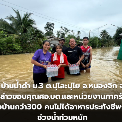 ชาวบ้าน บ้านน้ำดำ ม.3 ต.ปุโละปุโย อ.หนองจิก จ.ปัตตานี กล่าวขอบคุณศอ.บต.และหน่วยงานภาครัฐ หลังชาวบ้านกว่า300 คนไม่ได้อาหารประทังชีพกว่า2วัน ช่วงน้ำท่วมหนัก