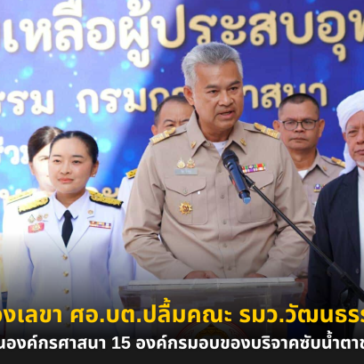 รองเลขา ศอ.บต.ปลื้มคณะ รมว.วัฒนธรรมผู้แทนองค์กรศาสนา 15 องค์กรมอบของบริจาคซับน้ำตาชาวใต้