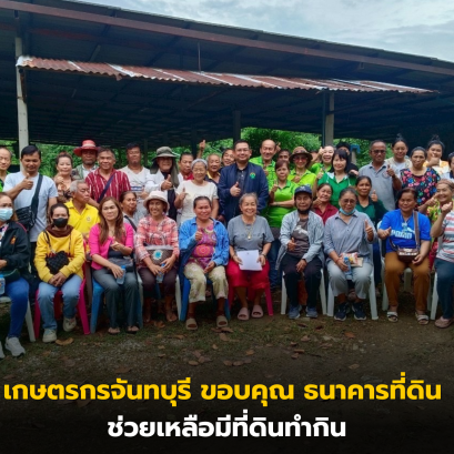 เกษตรกรจันทบุรี ขอบคุณ ธนาคารที่ดิน ช่วยเหลือมีที่ดินทำกิน