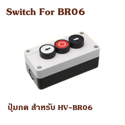 Switch for BR06 ปุ่มกด สำหรับ HV-BR06