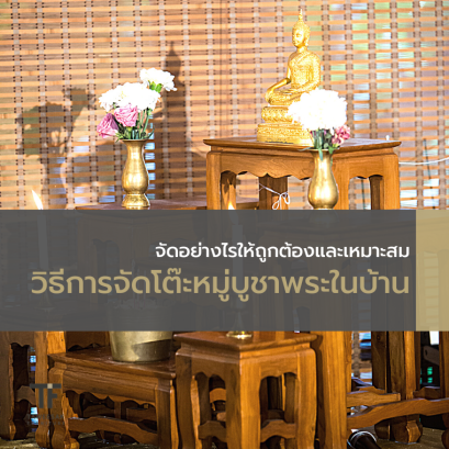 วิธีการจัดโต๊ะหมู่บูชาพระในบ้าน อย่างไรให้ถูกต้องและเหมาะสม?