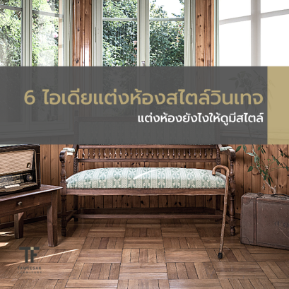 แต่งห้องวินเทจ