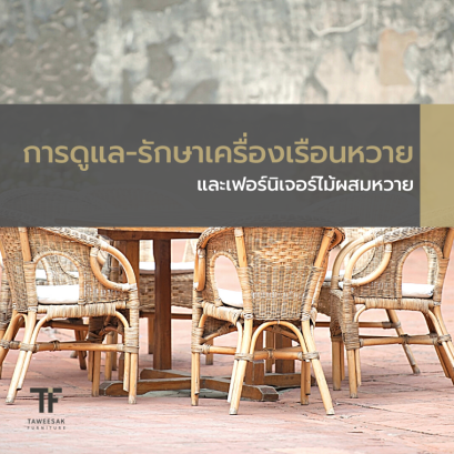 การดูแล-รักษาเครื่องเรือนหวาย และเฟอร์นิเจอร์ไม้ผสมหวาย