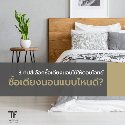 ซื้อเตียงนอนแบบไหนดี? 3 ทิปส์เลือกซื้อเตียงนอนไม้ให้ตอบโจทย์