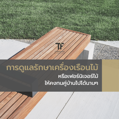 การดูแลรักษาเครื่องเรือนไม้ หรือเฟอร์นิเจอร์ไม้ ให้คงทนสวยงาม