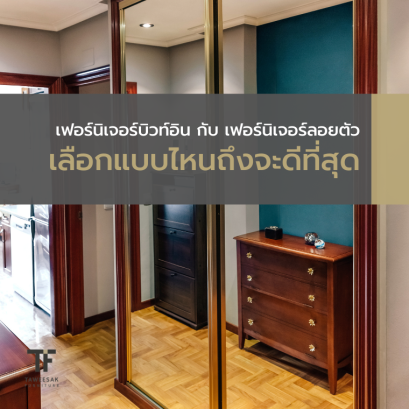 เฟอร์นิเจอร์บิวท์อิน กับ เฟอร์นิเจอร์ลอยตัว เลือกแบบไหนดีที่สุด?