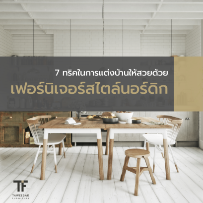 7 ทริคแต่งบ้านด้วยเฟอร์นิเจอร์สไตล์สแกนดิเวียน