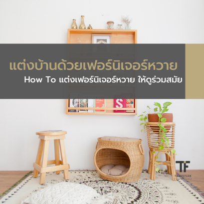 How To แต่งบ้านด้วย "เฟอร์นิเจอร์หวาย" ยังไง ให้ดูร่วมสมัย
