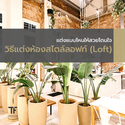 แต่งสไตล์ลอฟท์