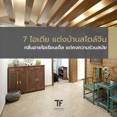 7 ไอเดีย แต่งบ้านสไตล์จีน กลิ่นอายโอเรียนเต็ลร่วมสมัย