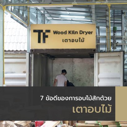 7 ข้อดีของการอบไม้สักด้วยเตาอบไม้