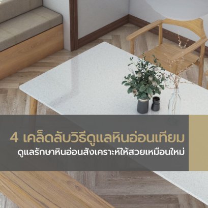 วิธีดูแลหินเทียม