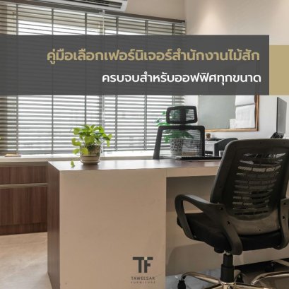 คู่มือเลือกเฟอร์นิเจอร์สำนักงานไม้สัก ครบจบสำหรับออฟฟิศทุกขนาด