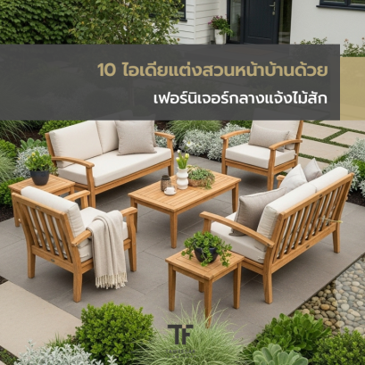 10 ไอเดียแต่งสวนหน้าบ้านด้วยเฟอร์นิเจอร์กลางแจ้งไม้สัก